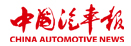 中國(guó)汽車(chē)報(bào)
