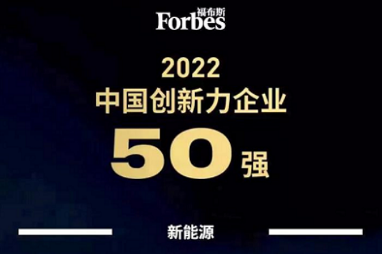 蜂巢能源入選福布斯2022中國創(chuàng)新力企業(yè)50強