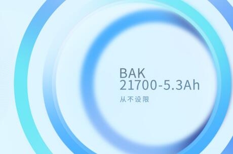 比克電池21700-5.3Ah電芯投入市場(chǎng) 開(kāi)啟國(guó)內(nèi)21700量產(chǎn)新格局