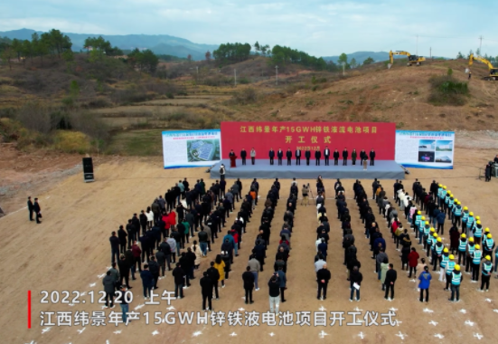 160億元！緯景儲(chǔ)能年產(chǎn)15GWh鋅鐵液流電池項(xiàng)目開工