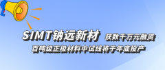 鈉遠(yuǎn)新材完成數(shù)千萬元天使輪融資 鈉電正極千噸線計(jì)劃明年投產(chǎn)