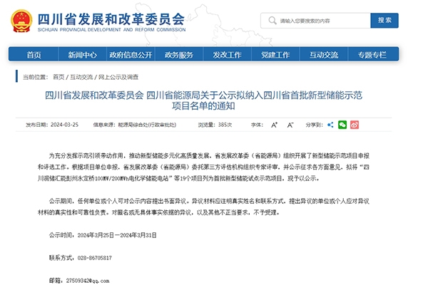 19個(gè)！四川省首批新型儲(chǔ)能示范項(xiàng)目名單公示