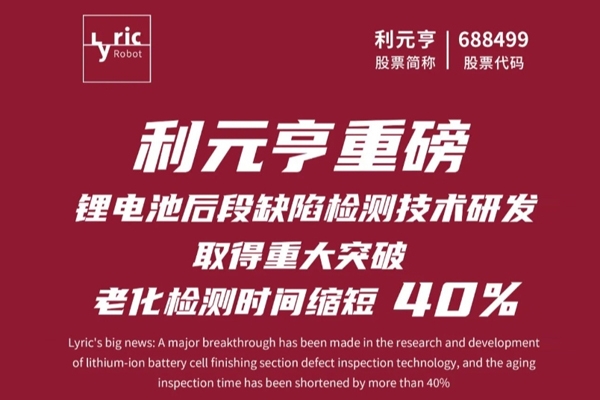 利元亨鋰電池后段缺陷檢測(cè)技術(shù)取得重大突破