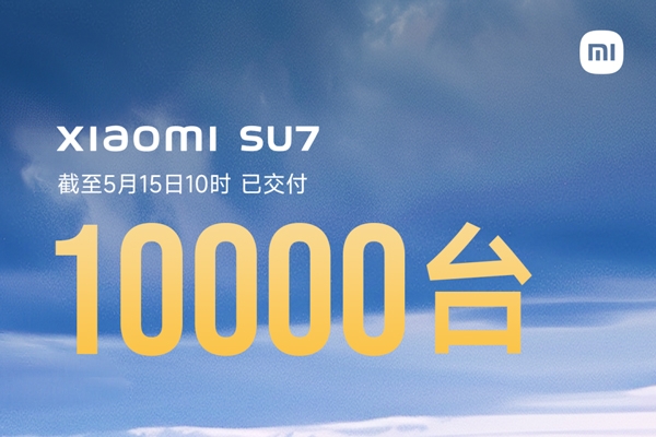 小米SU7完成第1萬臺(tái)交付 雷軍：確保今年交付10萬臺(tái)