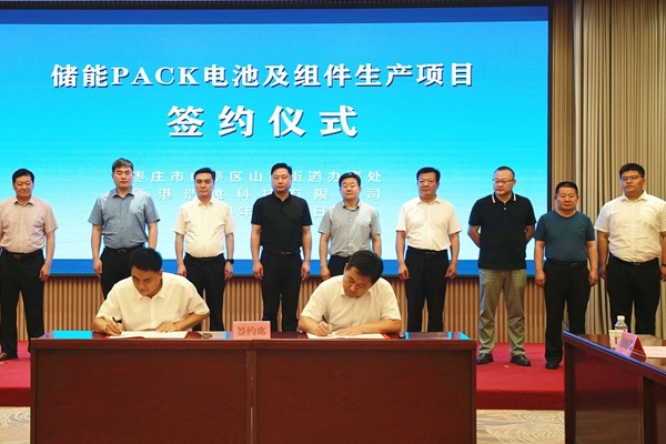 10億元！儲能PACK電池及組件生產(chǎn)項目簽約山東棗莊