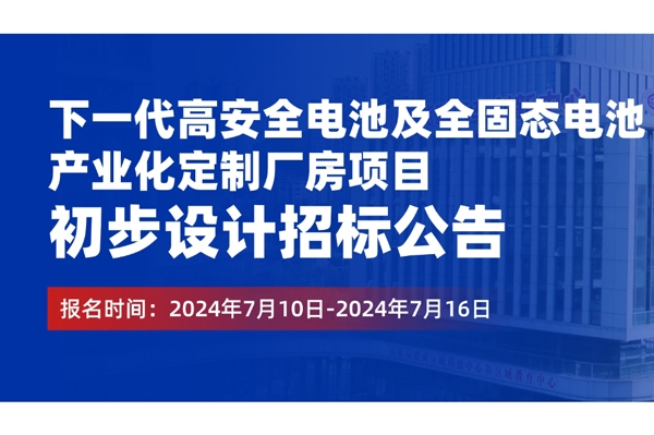5億元！歐陽明高院士工作站全固態(tài)電池項(xiàng)目啟動(dòng)