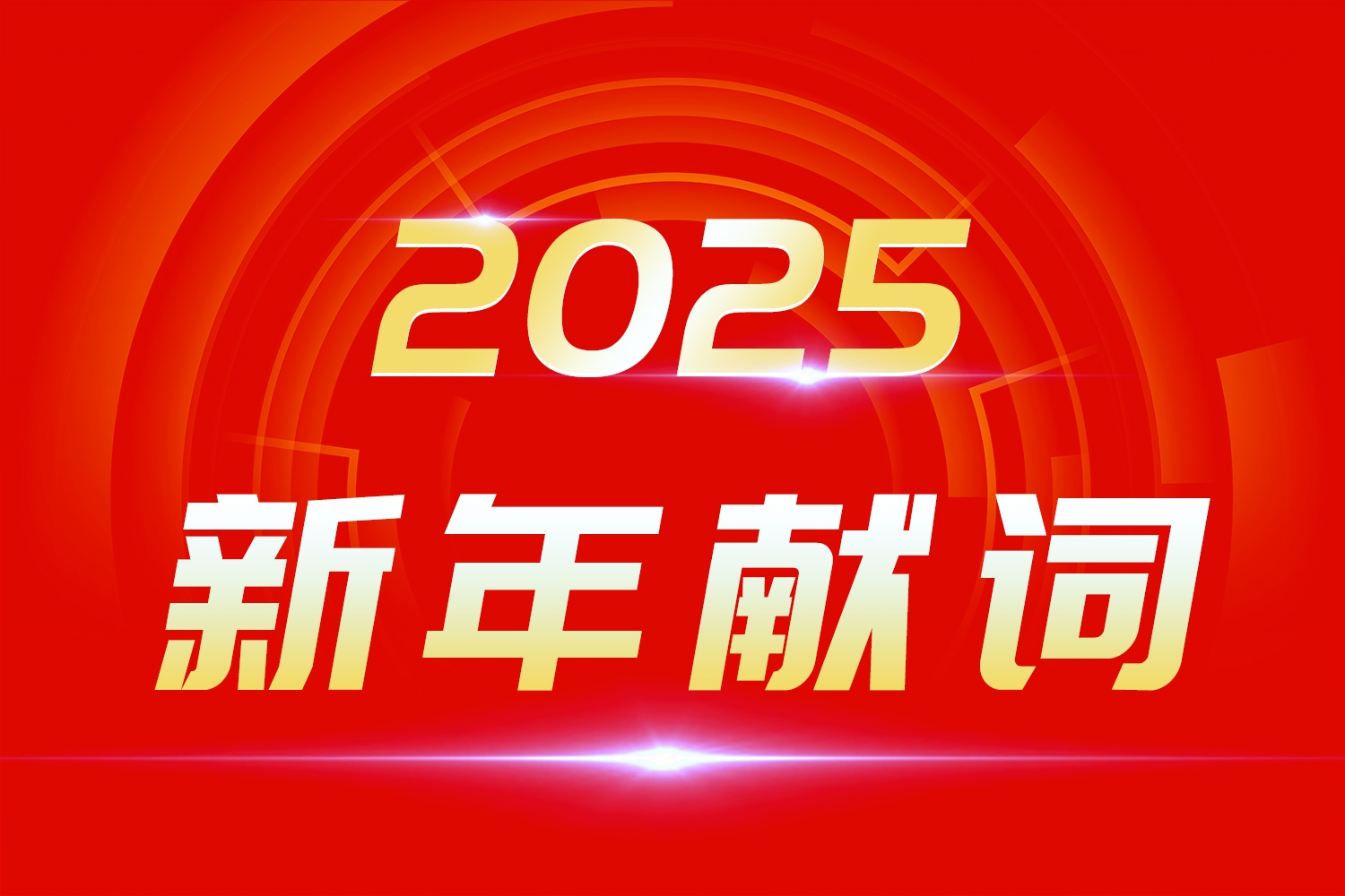 2025新年獻詞：莫道浮云終蔽日，總有云開霧散時！