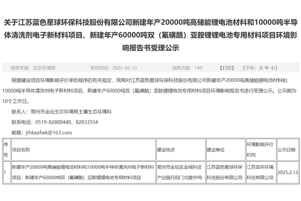 投資10.9億元！藍色星球環保江蘇常州電池材料項目環評公示