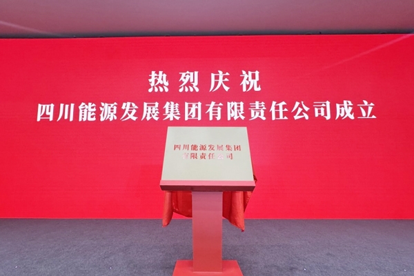 3900億能源巨頭啟航！四川能源發(fā)展集團(tuán)成立！