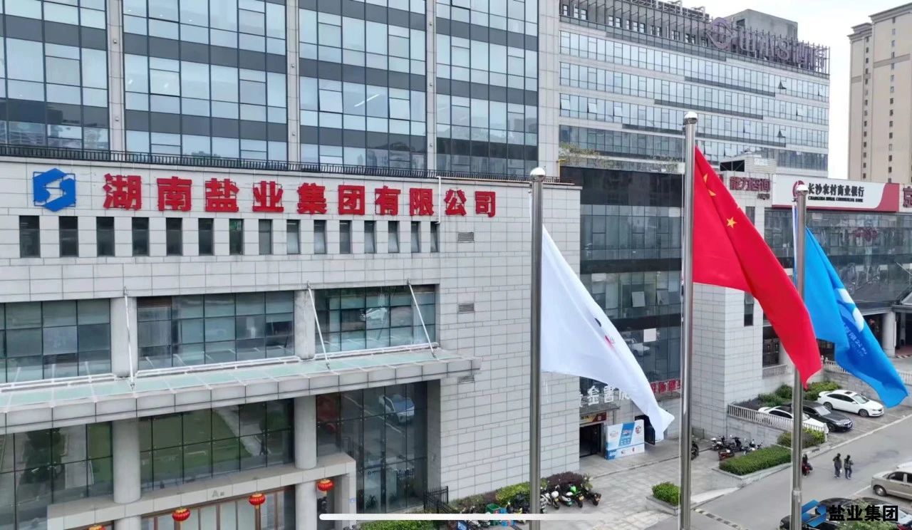 圖/湖南鹽業(yè)集團