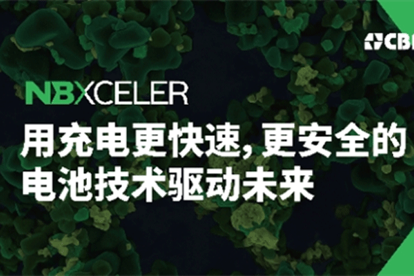 巴西礦冶公司CBMM|Niobium發(fā)布面向電池市場(chǎng)的鈮氧化物新品牌戰(zhàn)略