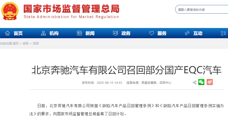 因電池管理系統(tǒng)軟件設(shè)計原因 北京奔馳召回超1.34萬輛國產(chǎn)EQC汽車