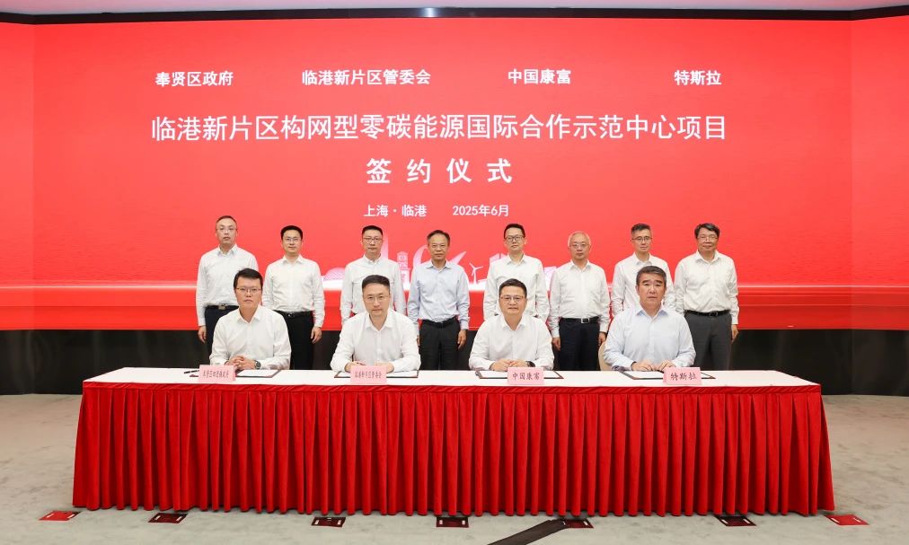 40億元！中國康富攜手特斯拉建設全球首個構網(wǎng)型零碳能源示范中心