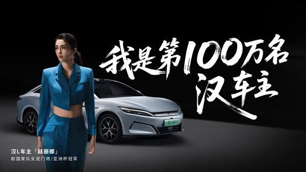比亞迪漢家族交付破百萬(wàn)