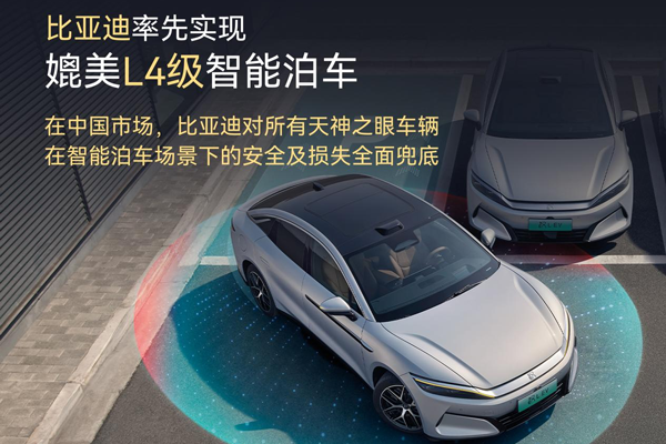 比亞迪率先實現(xiàn)媲美L4級智能泊車 官方承諾為安全兜底