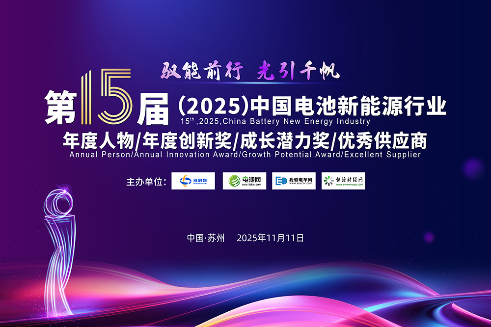 10人！30家！2025年中國電池新能源行業年度評選獲獎名單出爐