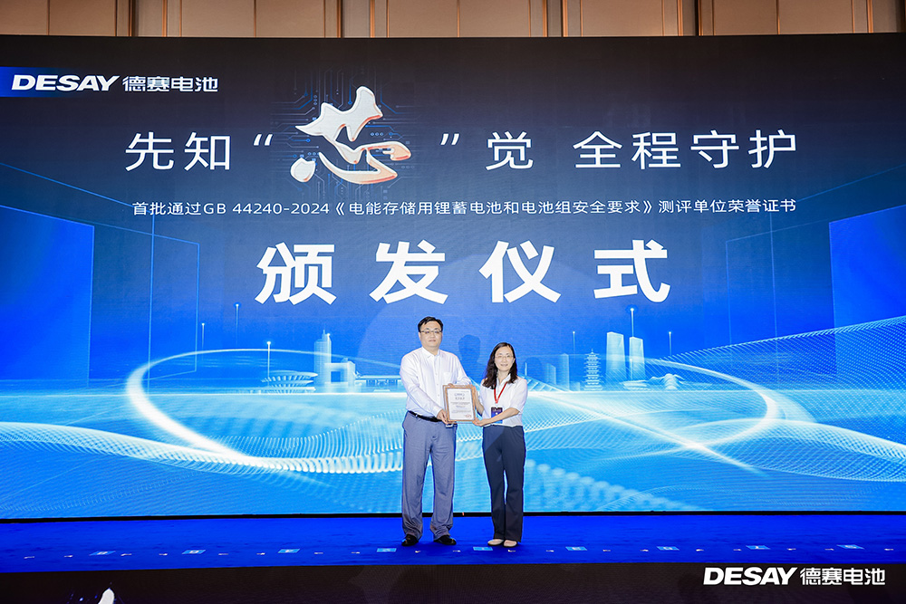 首批通過GB 44240—2024《電能存儲系統(tǒng)用鋰蓄電池和電池組安全要求》測評通過單位榮譽(yù)證書