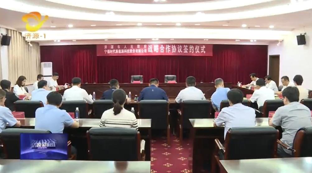 坐標河南濟源！寧德時代將圍繞新能源及新型儲能生態(tài)構(gòu)建等合作