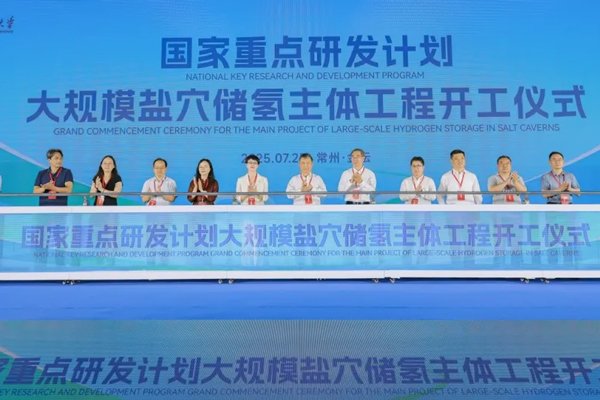 我國大規(guī)模鹽穴儲氫主體工程在江蘇常州開工