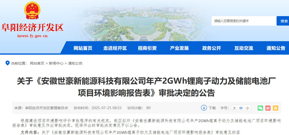 3.3億元！安徽世豪年產(chǎn)2GWh動力及儲能電池廠項目獲批