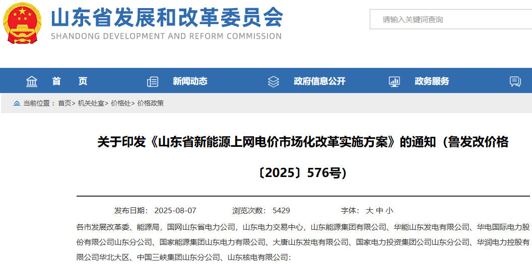 山東：推動新能源上網(wǎng)電價全部由市場形成