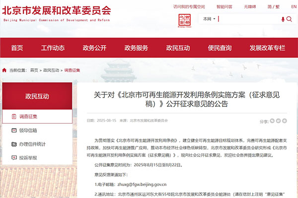 北京市發(fā)展和改革委員會發(fā)布關于對《北京市可再生能源開發(fā)利用條例實施方案（征求意見稿）》公開征求意見的公告