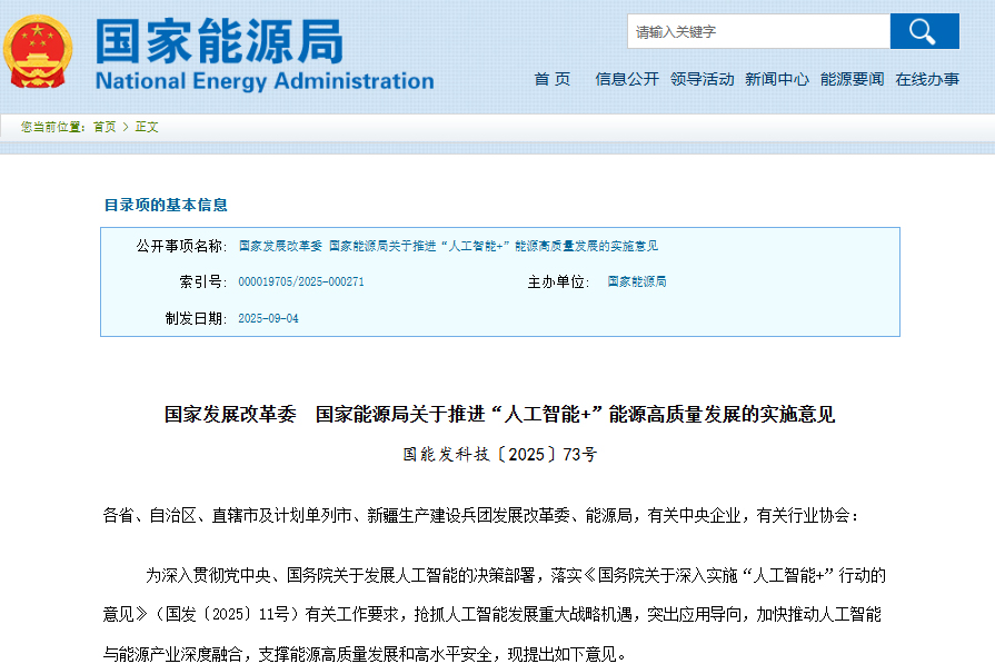 關(guān)于推進(jìn)“人工智能+”能源高質(zhì)量發(fā)展的實(shí)施意見(jiàn)