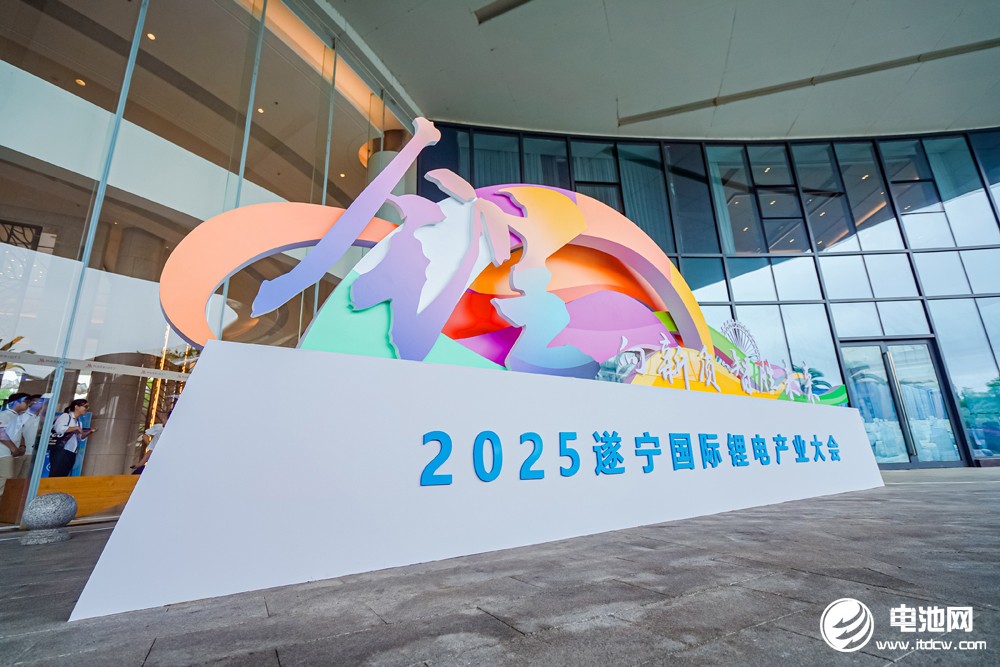 2025遂寧鋰電國際產業大會今日報到