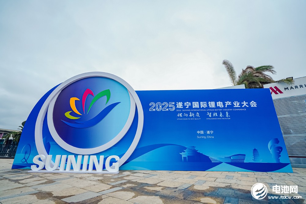 2025遂寧鋰電國際產業大會今日報到