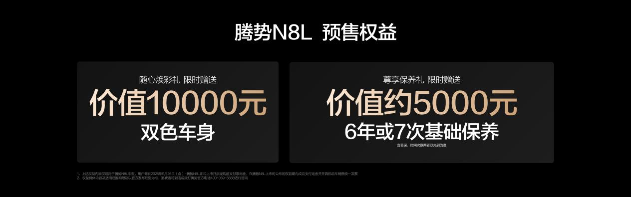 重塑大六座SUV市場(chǎng)新格局 騰勢(shì)N8L以31.98萬起正式開啟預(yù)售