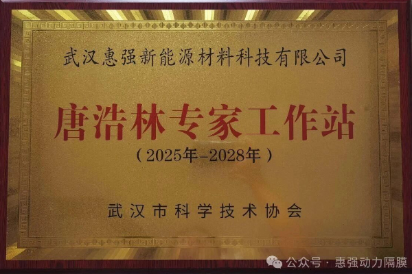 惠強新材成立專家工作站