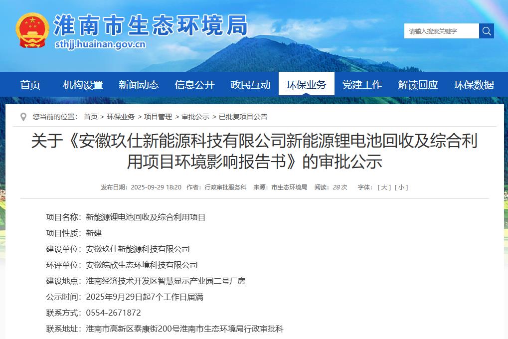 安徽玖仕新能源科技有限公司新能源鋰電池回收及綜合利用項(xiàng)目環(huán)境影響報(bào)告書