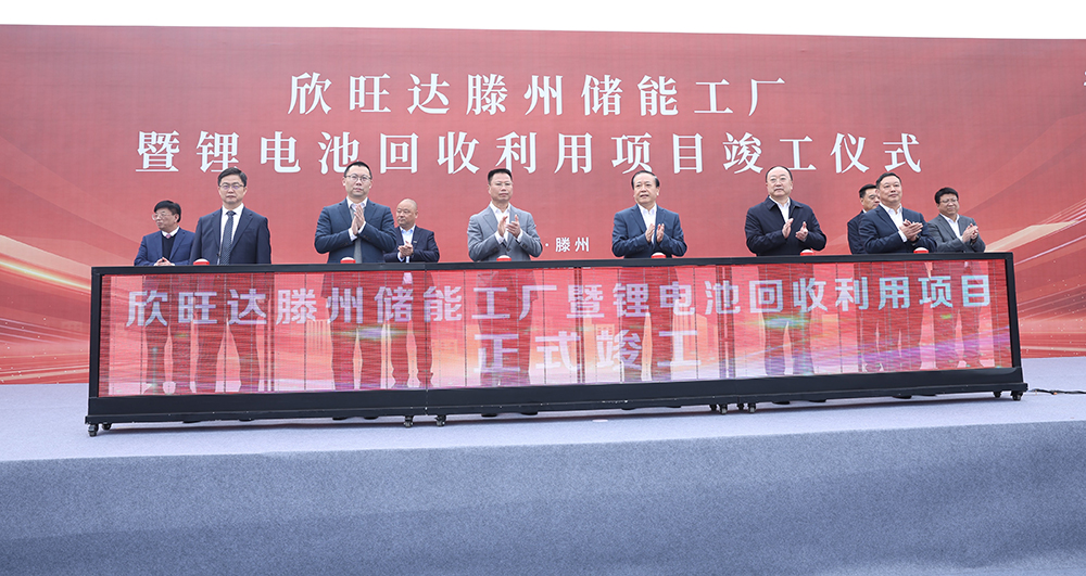欣旺達(dá)山東滕州“儲能+回收”兩大項目正式竣工