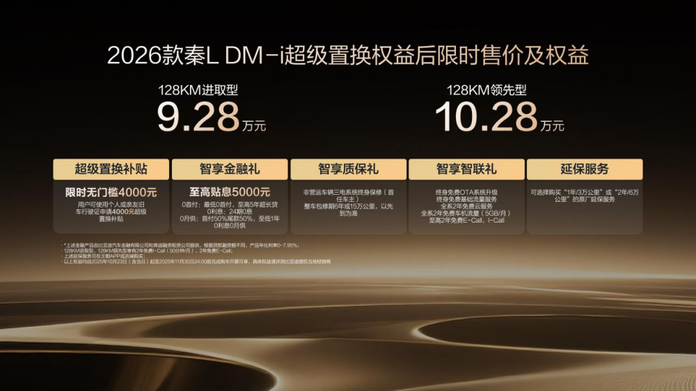 限時(shí)超級(jí)置換補(bǔ)貼價(jià)9.28萬起 2026款秦L DM-i上市