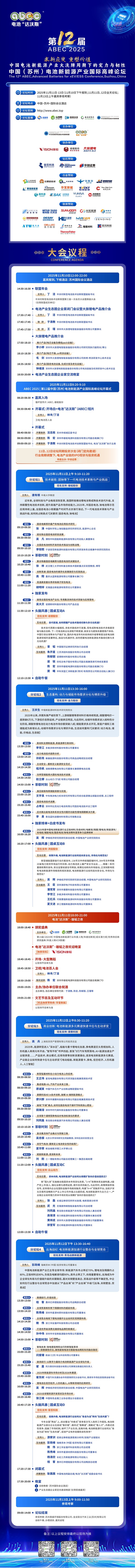 倒計時10天！ABEC 2025論壇詳細(xì)議程及演講嘉賓陣容搶先看