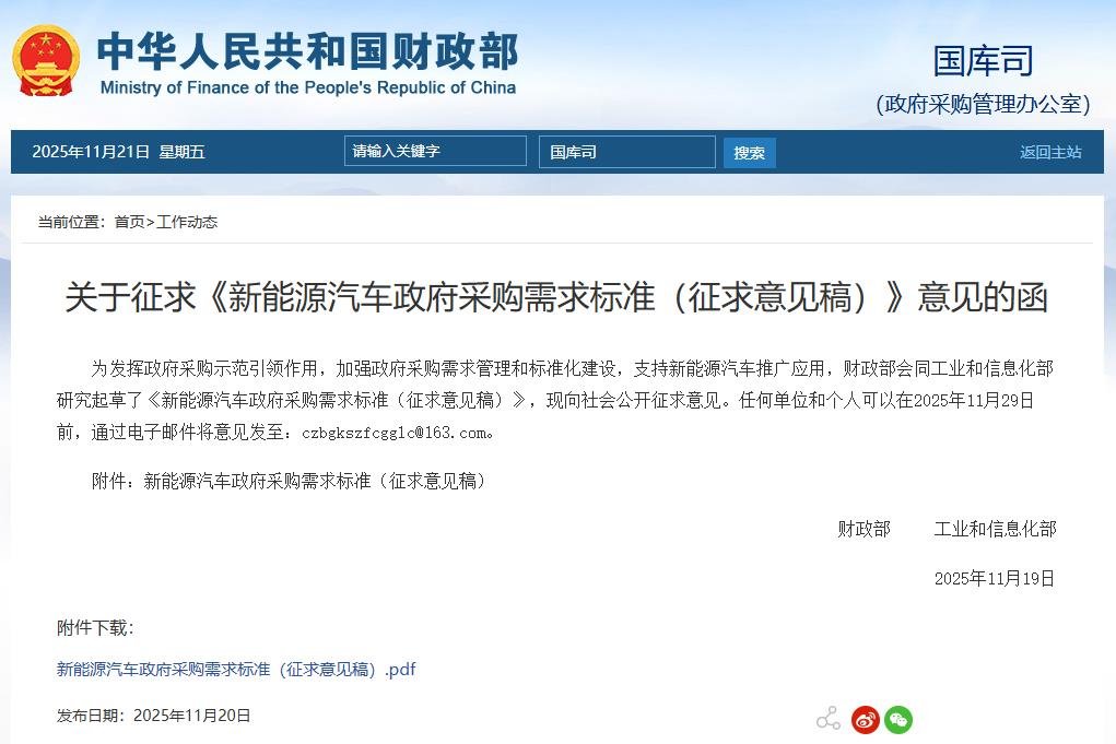 兩部門征求意見！這類新能源車將納入政府采購！