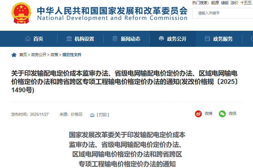 新型儲能不得計入輸配電定價成本！國家發展改革委連修四份辦法！