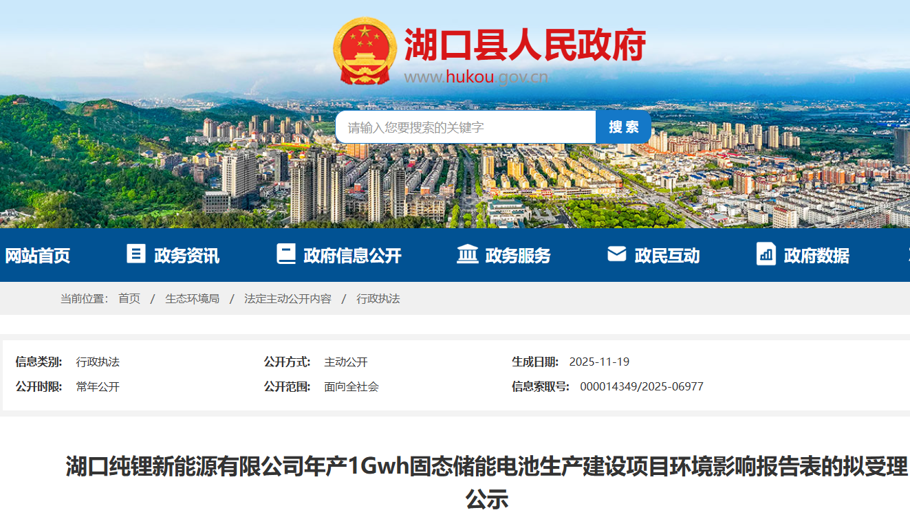 湖口純鋰新能源有限公司年產(chǎn)1GWh固態(tài)儲(chǔ)能電池生產(chǎn)建設(shè)項(xiàng)目