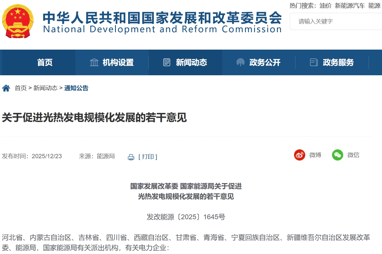 關(guān)于促進(jìn)光熱發(fā)電規(guī)模化發(fā)展的若干意見