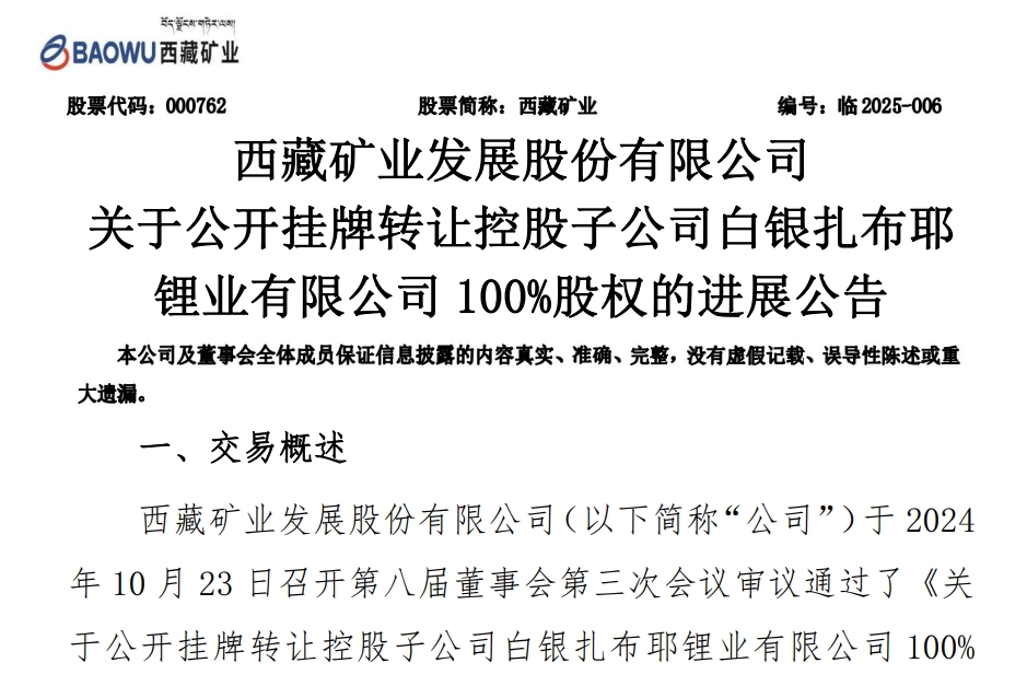 西藏礦業(yè)公告