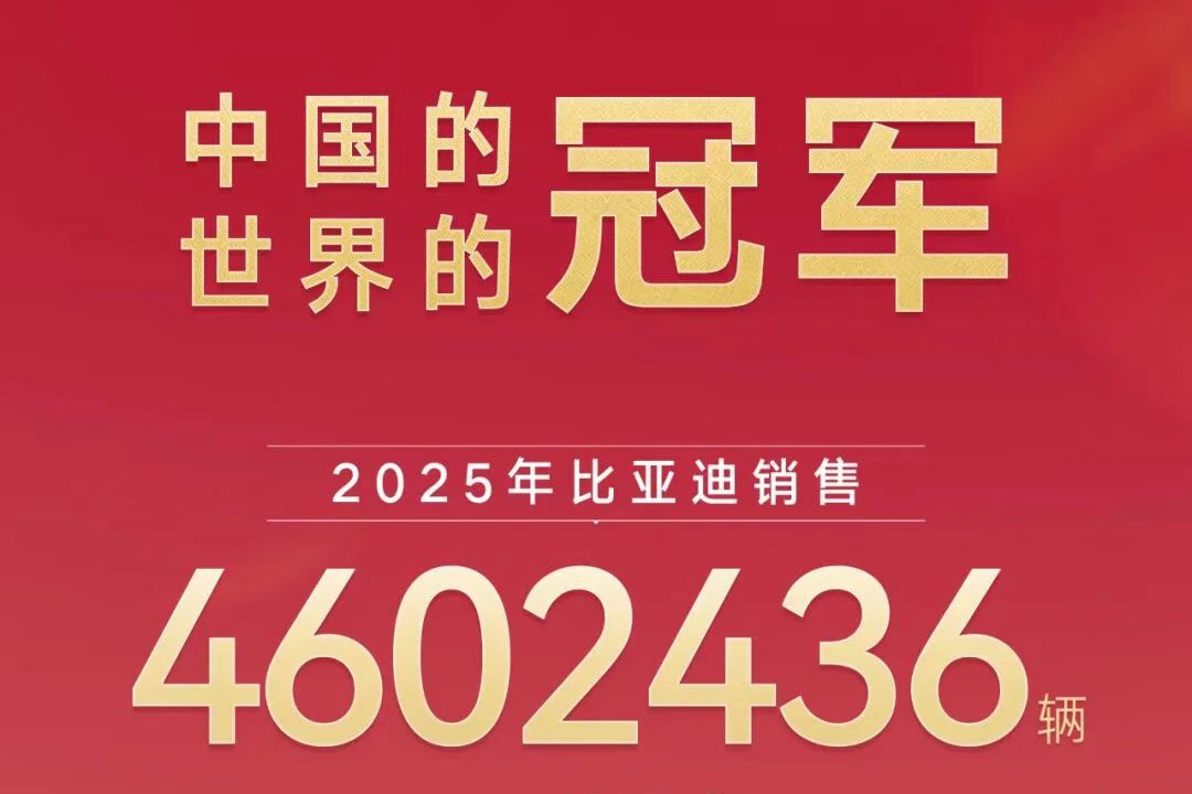 比亞迪2025年銷量突破460萬(wàn)輛 動(dòng)力及儲(chǔ)能電池裝機(jī)285.6GWh