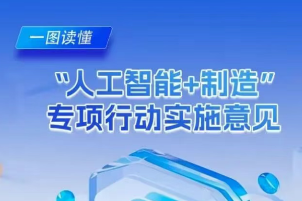 涉及鋰電池行業(yè)！八部門聯(lián)合部署“人工智能+制造”專項行動