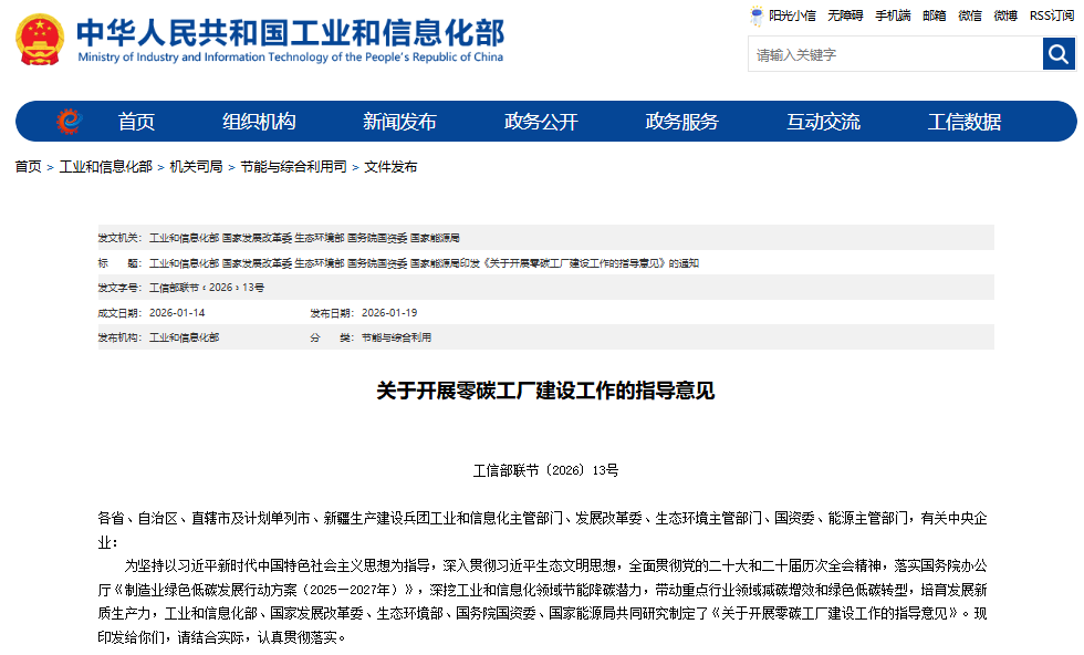 關(guān)于開展零碳工廠建設(shè)工作的指導(dǎo)意見
