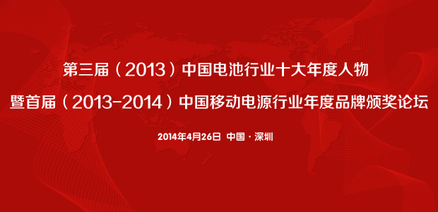 首屆（2013-2014）移動電源行業(yè)年度品牌獎等揭曉