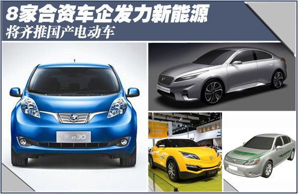 8家合資車企發力新能源 齊推國產電動車