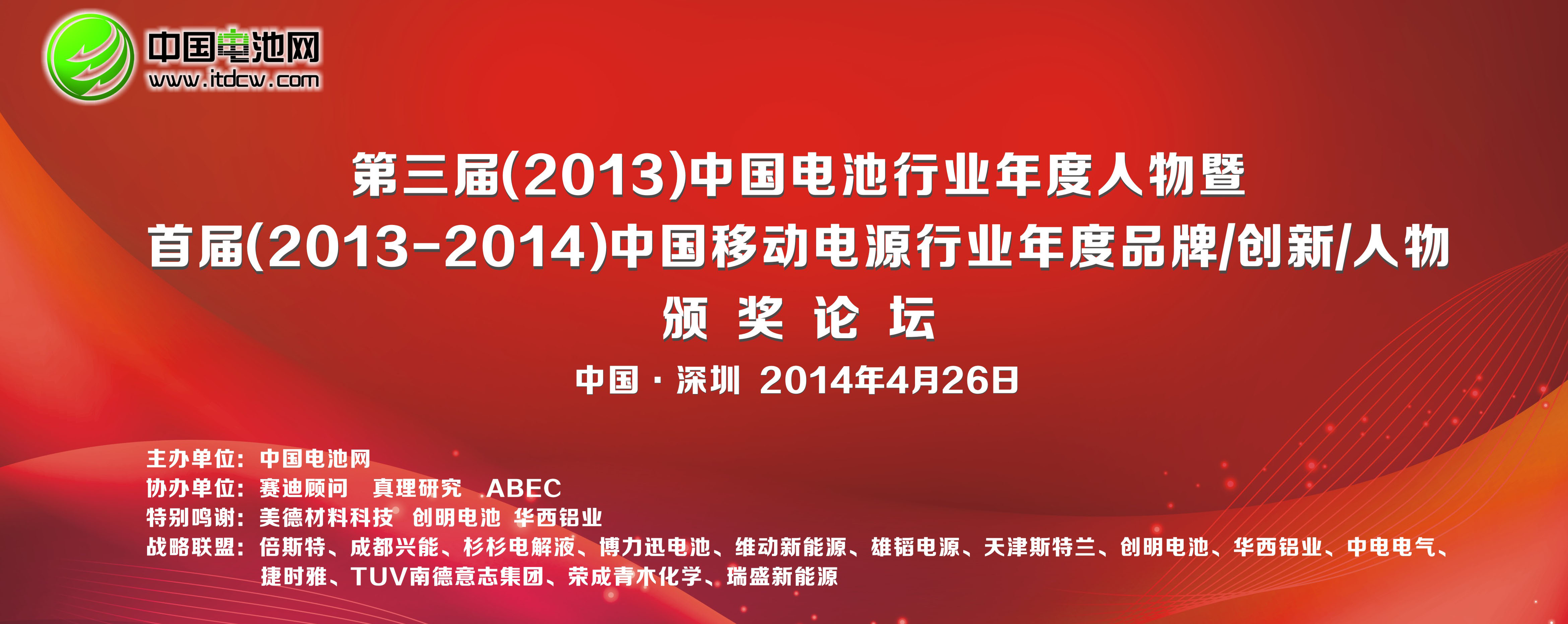 首屆（2013-2014）中國移動電源行業年度品牌/年度創新/年度人物頒獎論壇