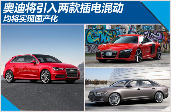 奧迪將引入兩款插電混合動力車 均將實(shí)現(xiàn)國產(chǎn)化