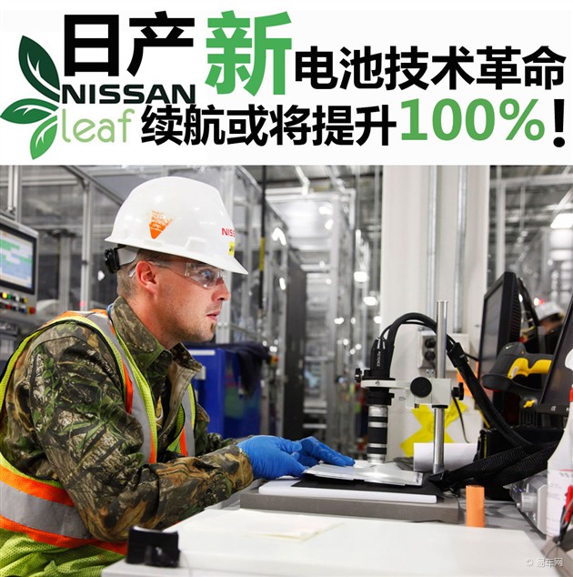 日產新電池開發技術 續航能力或將提升100%