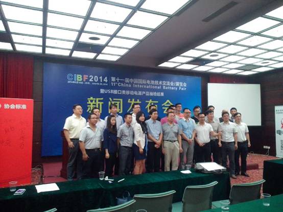 CIBF2014展覽會召開新聞發(fā)布會 移動電源抽檢結果公布