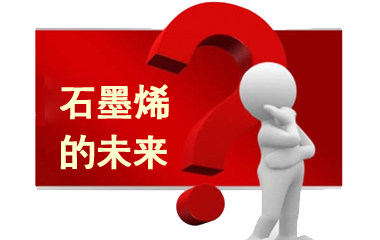 真假石墨烯：一場關于神奇材料的資本盛宴